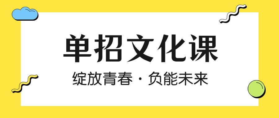 南京排名top10实力强的高职单招文化课培训机构榜首一览